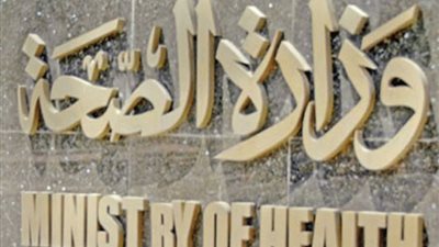 صحة الإسكندرية: ترخيص 317 منشأة طبية جديدة خلال العام الماضي