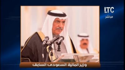 وزير المالية السعودي السابق: دخل المملكة من النفط لا يكفي لدفع الرواتب.. والسنوات المقبلة صعبة (فيديو)