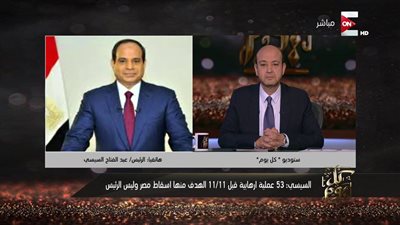 السيسي يحرج عمرو أديب على الهواء: 