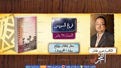 عمرو عادل يحتفل بإطلاق روايته 