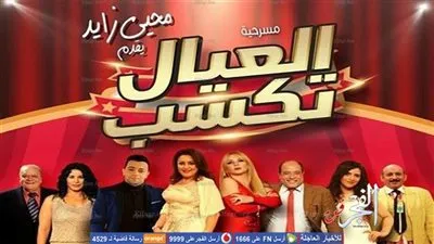 8 أطفال يتسببون في وقف مسرحية 