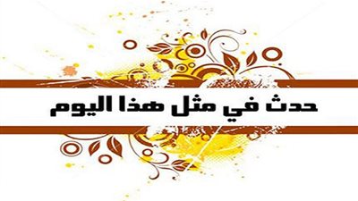 زي النهاردة بتاريخ 11-1-2017