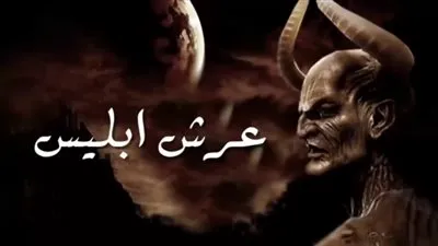 تعرّف على مكان عرش إبليس على الأرض وأسراره !