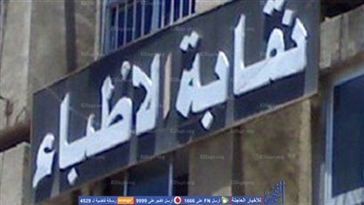 'الأطباء' تخاطب 'النواب' لحضور لقاء 'المهن الطبية' الأربعاء المقبل 