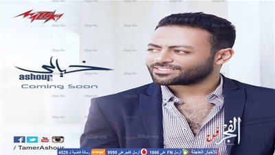 تامر عاشور يطرح ألبومه 