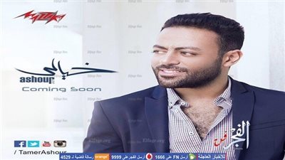 تامر عاشور يطرح ألبومه 