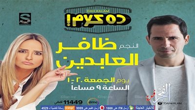 ظافر العابدين أول ضيوف برنامج 