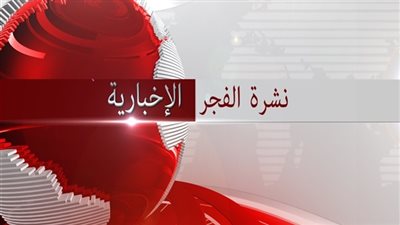 نشرة الفجر الإخبارية ليوم 2017/1/19 