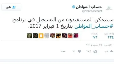 حساب المواطن يعلن التسجيل أول فبراير