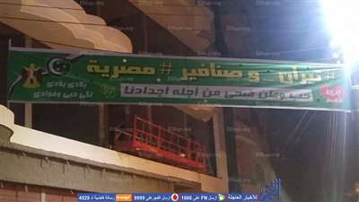 أهالي منوف يعلقون لافتات 