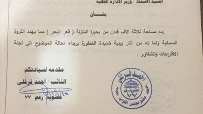 طلب إحاطة بالبرلمان حول ردم منطقة 