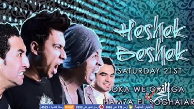 أوكا وأورتيجا في حفل 