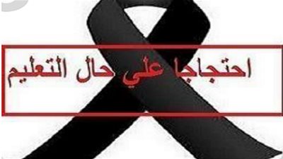 حدادًا على التعليم.. شارة سوداء على صفحات المعلمين والطلاب بـ