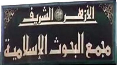 مجمع البحوث الإسلامية يدين حادث استهداف الجنود في سيناء