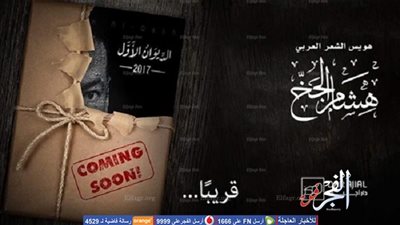 هشام الجخ يوقع ديوانه الاول في ساقية الصاوي.. 3 فبراير