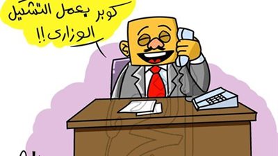 تشكيل وزاري.. كاريكاتير 