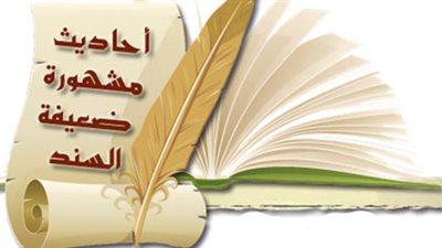 أحاديث ضعيفة مشتهرة على الألسنة..!