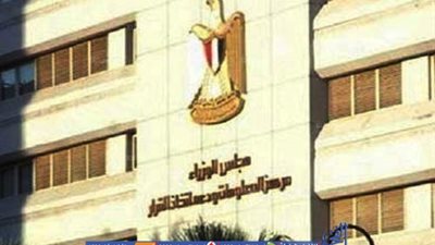 مركز المعلومات ودعم اتخاذ القرار يهنيء الشعب والشرطة