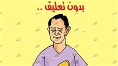 بدون تعليق.. (كاريكاتير) 