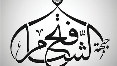 جبهة فتح الشام تشن هجوما على جيش المجاهدين في محافظتي إدلب وحلب