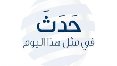 زي النهاردة بتاريخ 28-1-2017