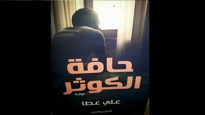 حفل توقيع رواية 