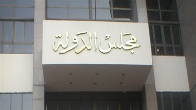 مجلس الدولة يوافق على تعديلات قانون تنظيم 