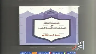 شخصية الطفل في القصة العراقية القصيرة المعاصرة