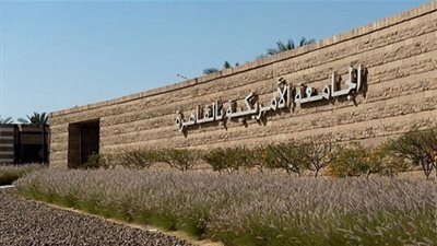 دعوى قضائية تطالب بدفع مصاريف الجامعة الأمريكية بالجنيه