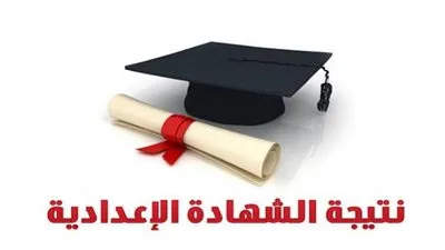 نتيجة الشهادة الإعدادية بالجيزة