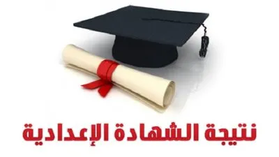 اعتماد نتيجة الشهادة الإعدادية بالجيزة غدا 