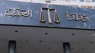  سقوط نصاب حصل على 210 ألف جنية لتسهيل تعينات وهمية بوزارة العدل 