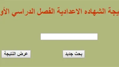 برقم الجلوس..نتيجة الشهادة الاعدادية لمحافظة القاهرة نصف العام 2017 
