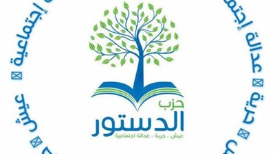 اليوم.. تشكيل لجنة انتخابات جديدة بحزب الدستور 