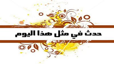 زي النهاردة بتاريخ 5-2-2017