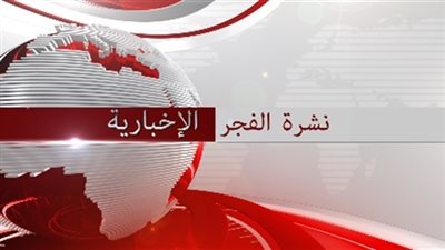 نشرة الفجر الإخبارية ليوم 2017/2/5 
