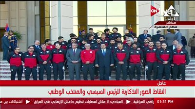 السيسي يلتقط صورة تذكارية مع المنتخب الوطني