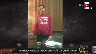 شاهد.. إعترافات قاتل ضحية كافية مصر الجديدة