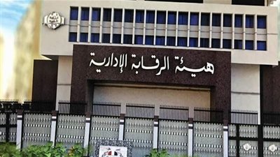الرقابة الإدارية تضبط مسئولا بالمنيا أثناء تقاضيه رشوة 182 ألف جنيه