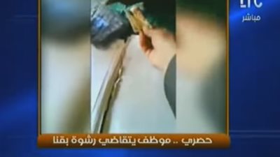 لحظة تقاضي موظف بقسم شرطة بقنا رشوة وفضحه لأوامر 