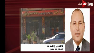 رئيس حي مصر الجديدة: الأحياء لا تصدر تراخيص لأي كافيهات