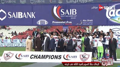 محمد حلمي يدخل التاريخ مع الزمالك بعد التتويج بالسوبر 