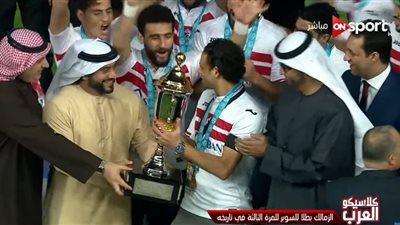 اللقب الثالث وكسر عقدة الأهلى بالسوبر ضمن أبرز 7 أرقام لتتويج الزمالك بالسوبر