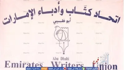 لقاء حواري في اتحاد كتاب الإمارات حول الترجمة الأدبية وروح النص