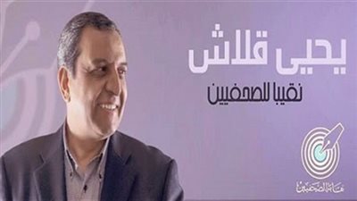 بعد قرار ترشحه المفاجئ.. يحيى قلاش آخر مرشحي مقعد نقيب الصحفيين (بروفايل)