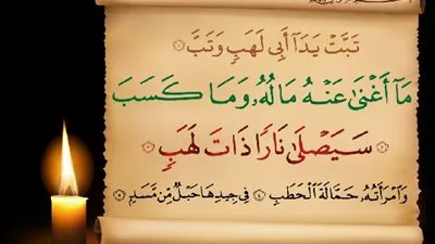 تعرف على قصة أم جميل  زوجة أبي لهب التي جاء ذكرها في القرآن الكريم  (فيدو)