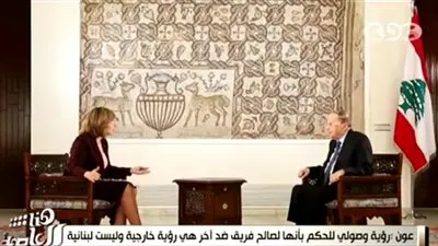 ننشر النص الكامل لحوار الرئيس اللبنانى مع لميس الحديدى