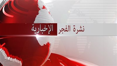 نشرة الفجر الإخبارية ليوم 2017/2/15  