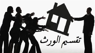 هل يجوز للمورث أن يحرم أحد الورثة من الميراث؟ (فيديو)