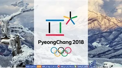 كوريا الشمالية تؤكد مشاركتها في أولمبياد بيونج تشانج الشتوية
